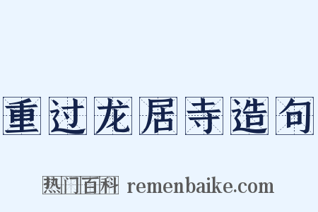 重过龙居寺造句是什么意思的图片